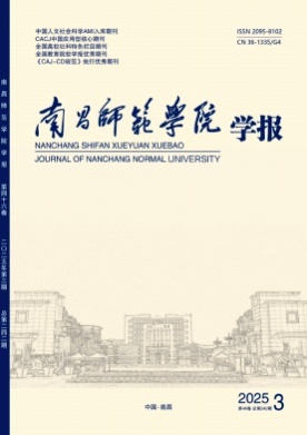 南昌师范学院学报杂志